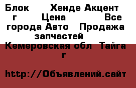 Блок G4EK Хенде Акцент1997г 1,5 › Цена ­ 7 000 - Все города Авто » Продажа запчастей   . Кемеровская обл.,Тайга г.